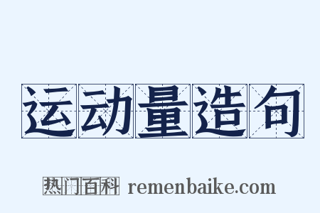 运动量造句是什么意思的图片